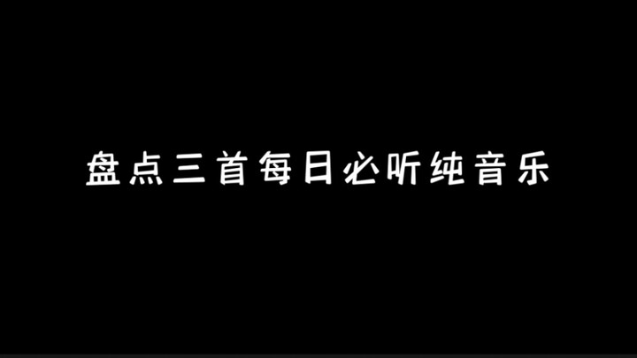 盘点三首每日必听纯音乐