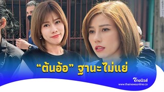 เปิดเงินเดือน “ต้นอ้อ” สมัยเป็นพนักงานมูลนิธิวินวิน ฐานะไม่แย่ เงินไปไหน?| ไทยนิวส์|Update-14-JJ