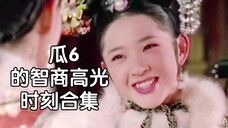 瓜6前期明明智商在线,怎么后期突然降智了!
