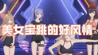 嘉然：美女宝跳的好风情