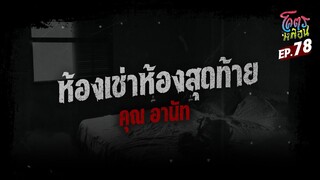 โคตรหลอน เรื่อง ห้องเช่าห้องสุดท้าย I คุณอานัท I 27 ธันวาคม 2566