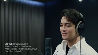 Ở Cạnh Bên Nàng - Gun Napat | OST Ngược Dòng Thời Gian Để Yêu Anh 2