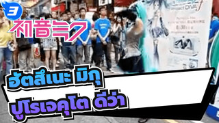 ฮัตสึเนะ มิกุ
พีเอสวี
ปูโรเจคุโต ดีว่า
วิดีโอโปรโมต คอส ของจริงตามท้องถนน_3