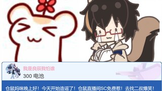 【鼠糖】在仓鼠直播间打了许多SC，但是不给大尾巴打，哈哈哈哈哈哈哈哈