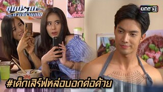 #เด็กเสิร์ฟหล่อบอกต่อด้วย | Highlight ขุนปราบดาบข้ามภพ (รีรัน) Ep.12 | one31