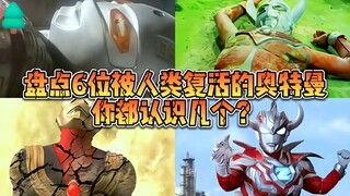 盘点6位被人类复活的奥特曼，你最想给谁传递光？