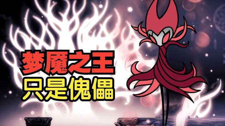 คุณนายผิวขาวมีภูมิหลังอันทรงพลัง โยงใยไปถึงเหล่าทวยเทพ! [Hollow Knight] วิเคราะห์เนื้อเรื่องเชิงลึก 