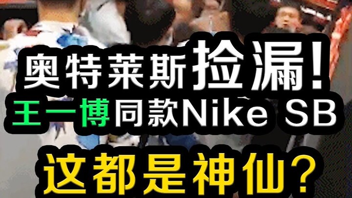 Đây toàn là mấy “thần nhân” gì vậy? King săn hàng hời ở outlet sắm được đôi Nike SB y chang của Vươn