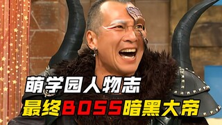 【角色介绍】萌学园：反派暗黑大帝辉煌的一生！几乎贯穿全剧的暗黑势力