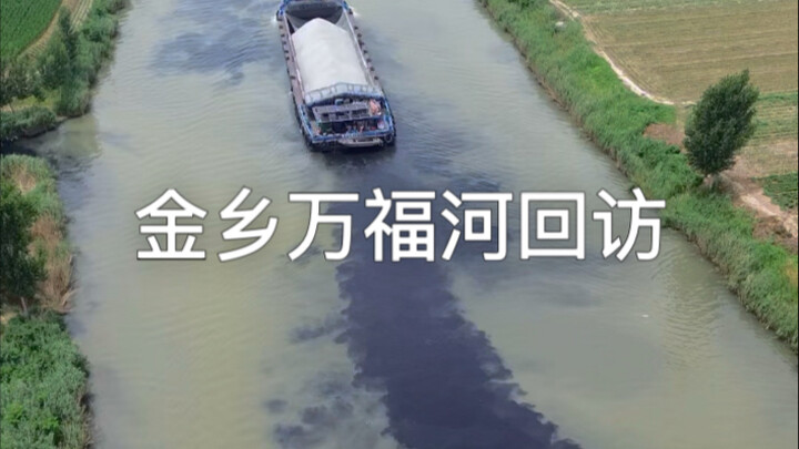 Follow-up visit to Wanfu River in Jinxiang—after more than three months, let’s see how much the wate