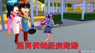 樱花校园模拟器：逃离神经病老师跑酷