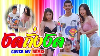 งัดถั่งงัด remix – เต้ย อธิบดินทร์ Cover MV น้องพริกแกง น้องหมวยเล็ก น้องเวฟซี่
