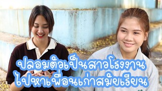หนังสั้น : ปลอมตัวเป็นสาวโรงงาน ไปหาเพื่อนเก่าสมัยเรียน | ทะเล้นฟิล์ม #หนังสั้น