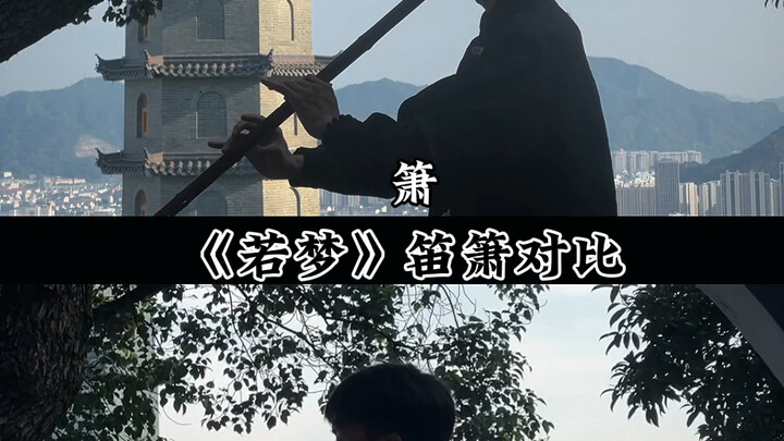 The xiao sounds like an old person reminiscing about their life—quiet and uneventful—while the dizi 