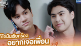 ก็ใจมันเรียกร้องอยากเจอเพื่อน แค่เพื่อนครับเพื่อน BAD BUDDY SERIES