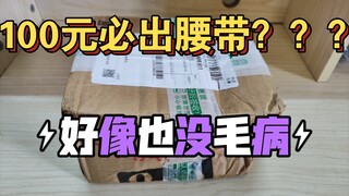 100元必出腰带的假面骑士福袋？？出了又没完全出