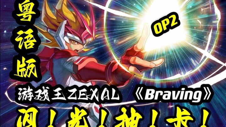 继续激燃！粤语版《游戏王ZEXAL》OP2《BRAVING!》