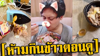 ห้ามกินข้าวตอนดู ครัวสกปรกกับนาย เฉาก๊วย (พากย์ไทย)