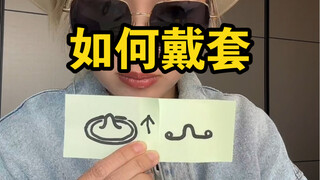 无实物表演：如何正确带套？