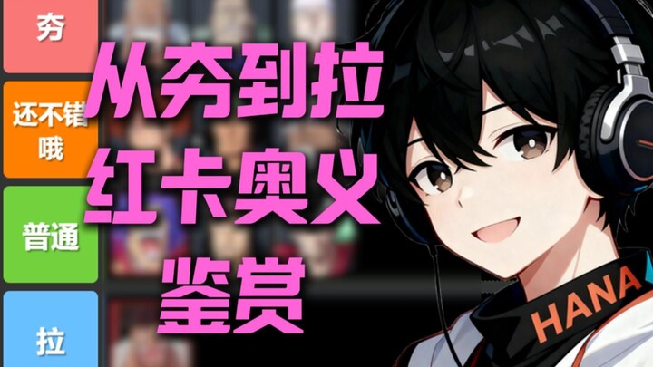 从夯到拉！壮志雄心红卡奥义鉴赏