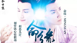 【罗云熙/润玉水仙】命缘第十集 甜带小虐 he向