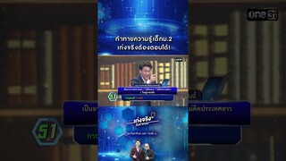 ท้าทายความรู้เด็กม.2 เก่งจริงต้องตอบได้! | #Shorts #เก่งจริงชิงค่าเทอม | one31