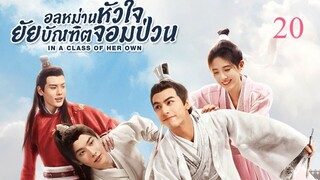 อลหม่านหัวใจ ยัยบัณฑิตจอมป่วน EP.20