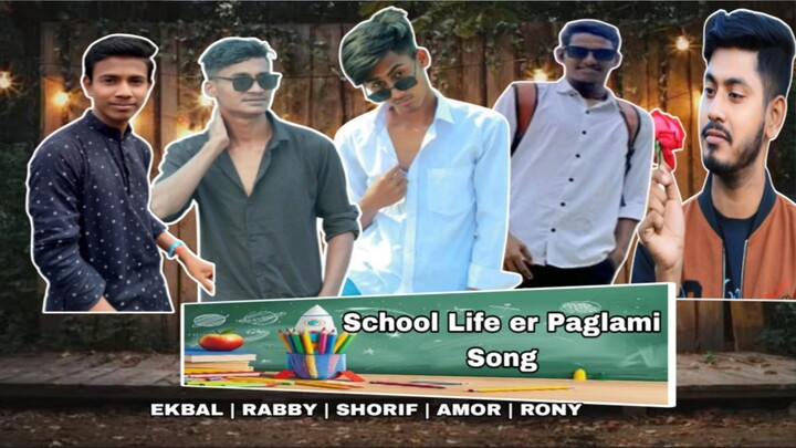 School Life er Paglami Song || স্কুল লাইফের পাগলামি || EKBAL | RABBY | SHORIF | AMOR | RONY