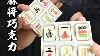 麻将巧克力测评