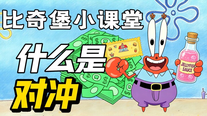Kelas Mini Bikini Bottom: Apa Itu Lindung Nilai