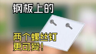 钢板上的两个螺丝钉更可爱~