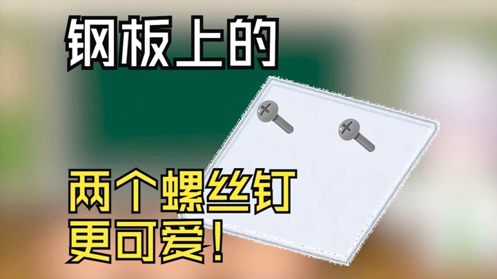钢板上的两个螺丝钉更可爱~