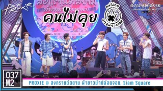 PROXIE - คนไม่คุย (Silent Mode) @ สงกรานต์สยามผ้าขาวม้าปล่อยจอย [Full Fancam 4K 60p] 230415