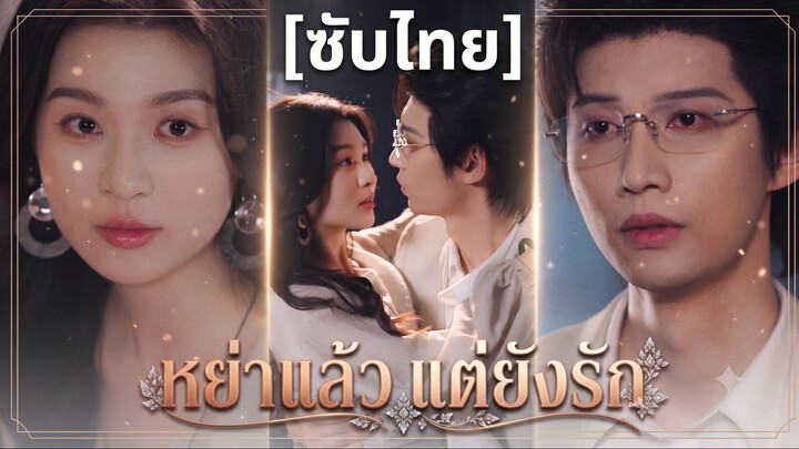 หย่าแล้ว แต่ยังรัก | การหย่าเป็นโมฆะ (ซับไทย)