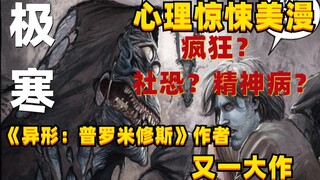 如何逼疯社交恐惧症？一旦崩溃恶魔便开始进食！《极寒》漫画小说向解说  第二集