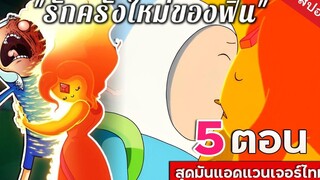 5 ตอนสุดมัน แอดเวนเจอร์ไทม์ EP11 l Adventure Time หมาอุ้มพระ