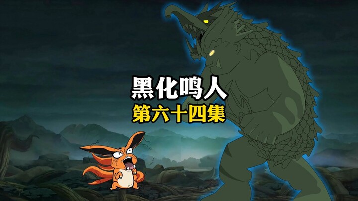 九尾的房租到期之日，就是木叶村签订不平等条约之时！