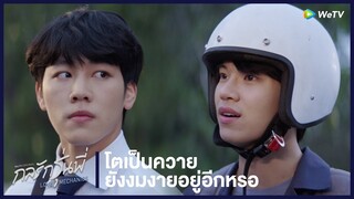 กลรักรุ่นพี่ (Love Mechanics) | HIGHLIGHT EP.1 | โตเป็นควายยังงมงายอยู่อีกหรอ | WeTV