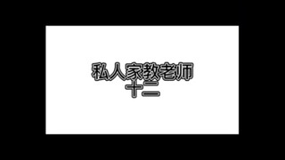 家教老师12.0，你们会选哪个呢？