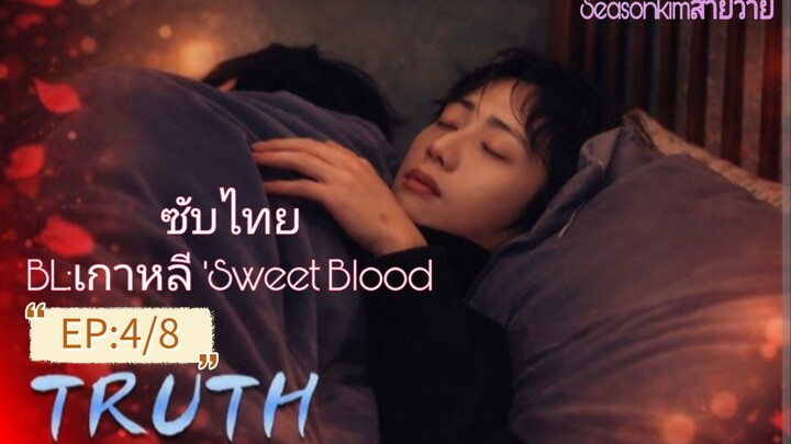 ซับไทย BL:เกาหลี 'Sweet Blood  EP:4/8