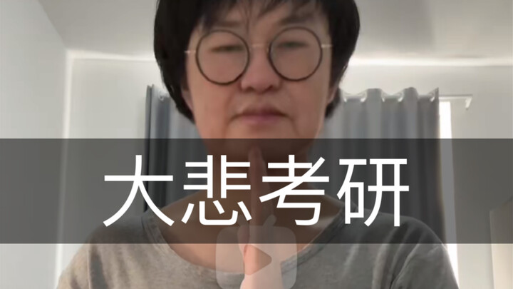 “Wishing you success in the postgraduate entrance exam,” but with the Great Compassion Mantra.
