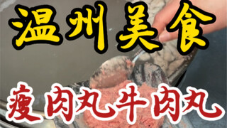 温州街头二十多年的瘦肉丸牛肉丸～肉丸Q弹有嚼劲～