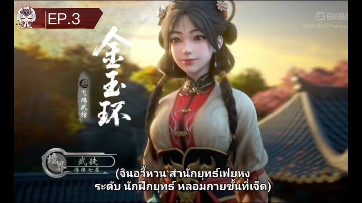 EP.3 พากย์ไทย ห้วงภพอนธการ