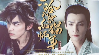 [ภาพยนตร์พากย์เต็ม | Double LEO] Erha และแมวขาวของเขา Shizun | อู๋เล่ย x หลัว หยุนซี | Lu Han/Xiao Z