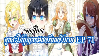 ลูกสะใภ้บุญธรรมเตรียมตัวบายEP71