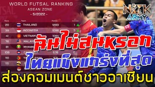 ส่องคอมเมนต์ชาวอาเซียน-หลังเห็นตารางอันดับฟุตซอลของประเทศในอาเซียน