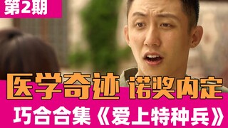 【老邪吐槽】《爱上特种兵》：鬼知道怎么爱上的？！（第二期）