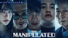 ล่าโหดโคตรเดือด ตอนที่ 6
