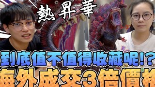 热升华海外成交3倍价格，到底值不值得收藏呢？