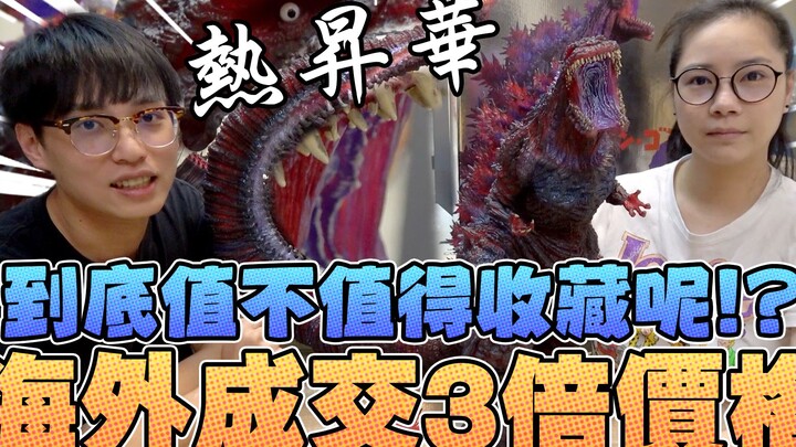 热升华海外成交3倍价格，到底值不值得收藏呢？